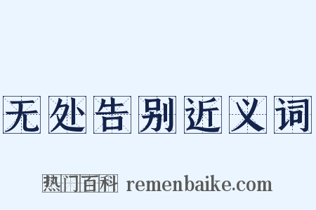 无处告别近义词是什么意思的图片